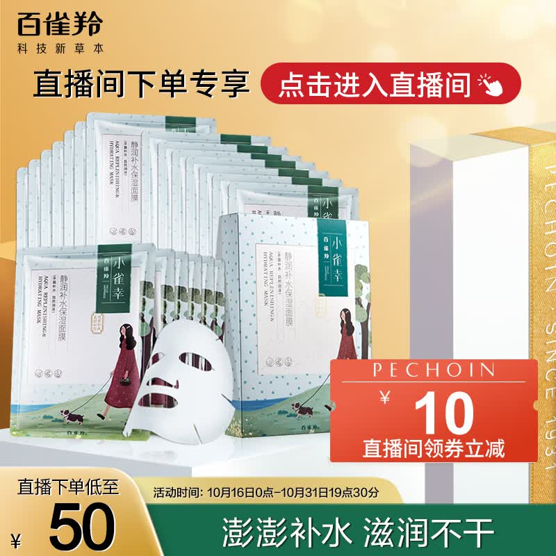 百雀羚（PECHOIN）面膜补水 小雀幸静润补水保湿面膜20片 草本温和晒后修复面膜高性价比高么？