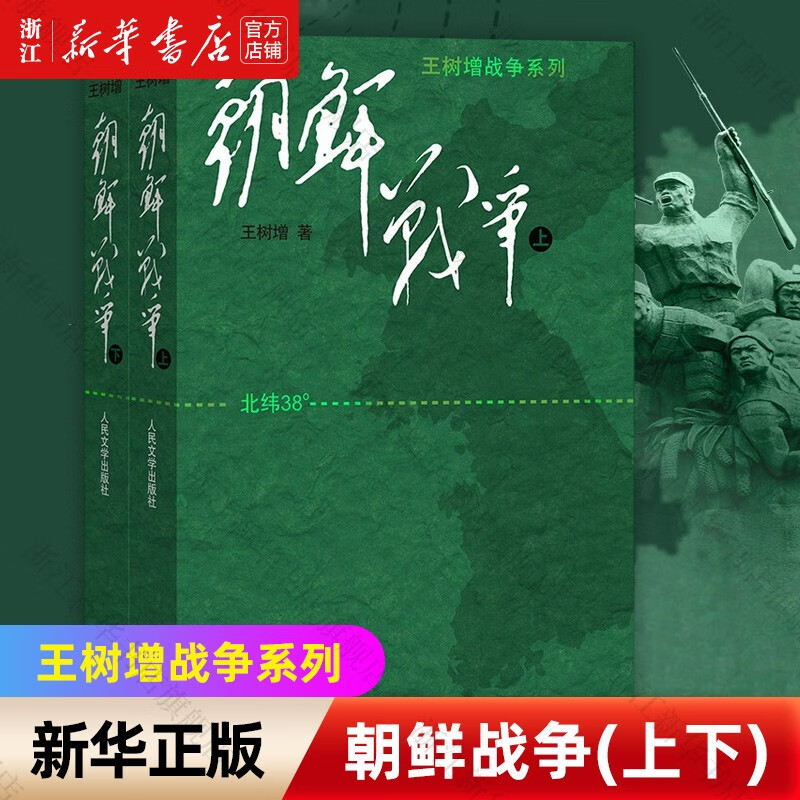 王树增战争系列 人民文学出版社 朝鲜战争(上下)