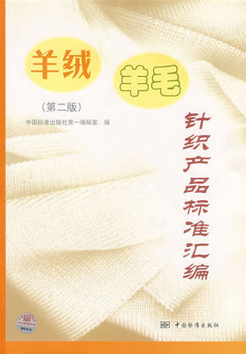 羊绒羊毛针织产品标准汇编(第二版)