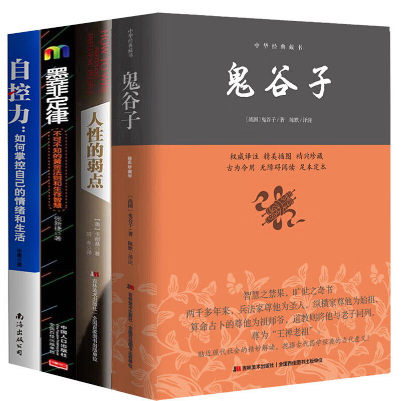鬼谷子+墨菲定律+人性的弱点+自控力(抖音推荐全4册)