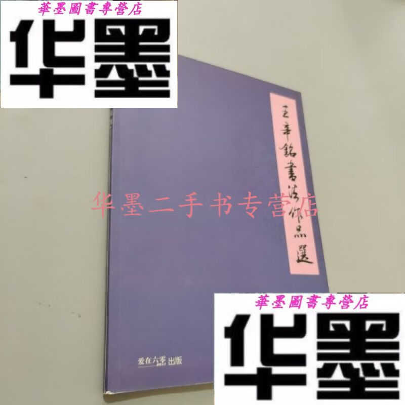 【二手九成新】王辛铭书法作品选