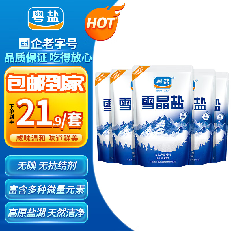 粤盐 雪晶盐250g*5包  无碘盐 食用盐无抗结剂0添加 天然湖盐 调料