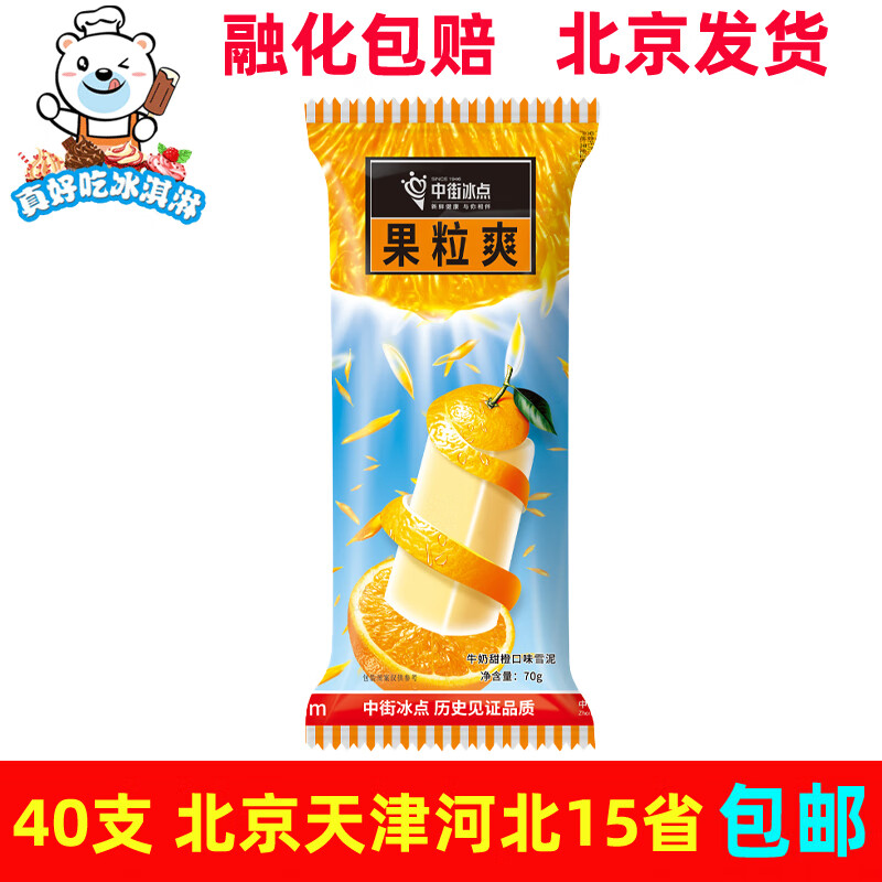 中街冰点果粒爽雪糕牛奶甜橙口味雪泥冰淇淋冷饮解暑冰棍70g 中街果粒