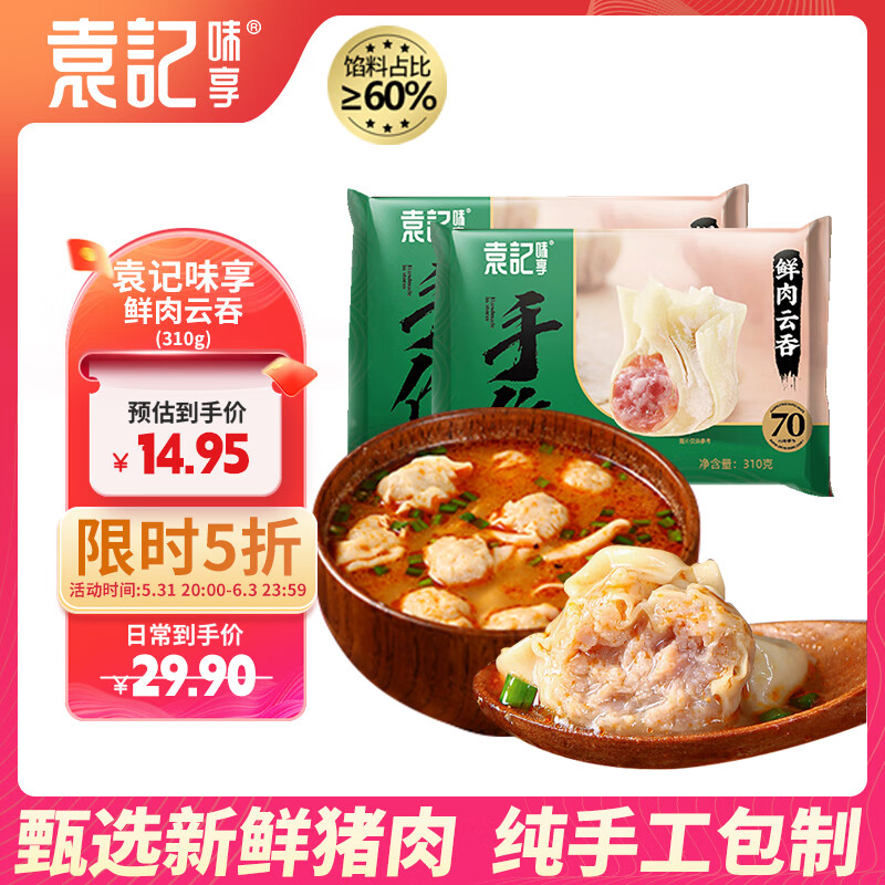 袁记味享鲜肉云吞310g 手工包制大馄饨饺子水饺 儿童早餐抄手 袁记云饺