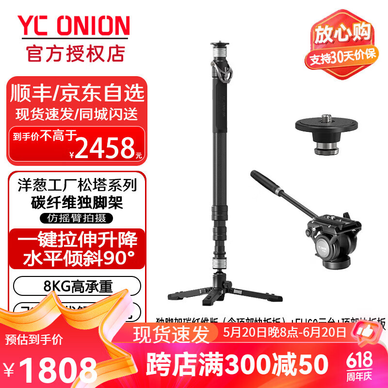 洋葱工厂（YC Onion） 松塔Monopod独脚架se一键拉伸快拆便携摄影摄像液压云台铝合金脚架 独脚架（碳纤维版）+FH60云台+顶部快拆版