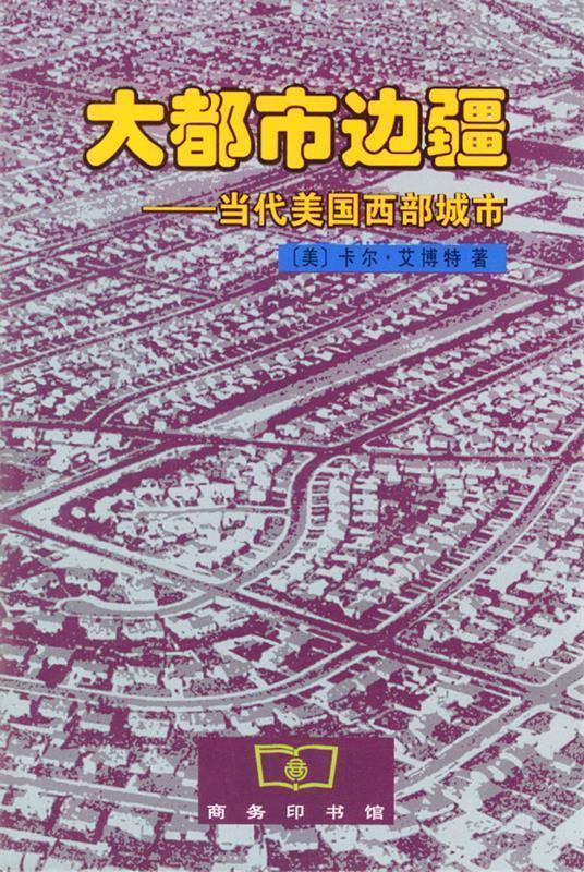 大都市边疆-当代美国西部城市