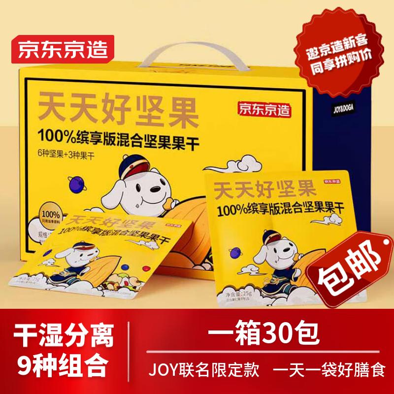 京东京造天天好坚果750g（30小袋）9款坚果果干混合每日坚果零食礼盒送礼