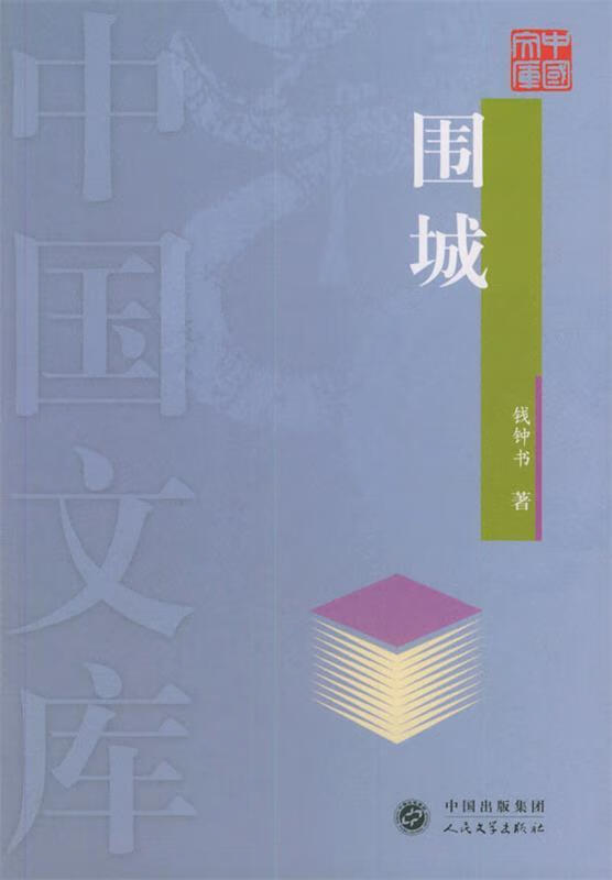 围城—中国文库【正版图书,放心购买】