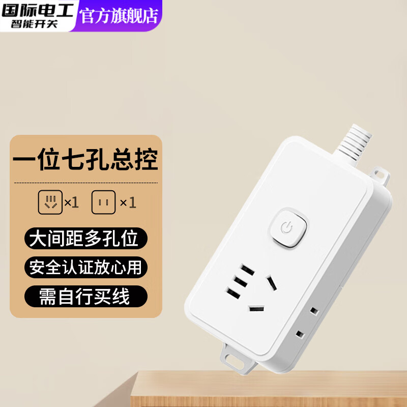國際電工新國標家用多孔電源排插帶開關一鍵斷電接線板/插排/帶線插排插座 一位七孔【總控】無線