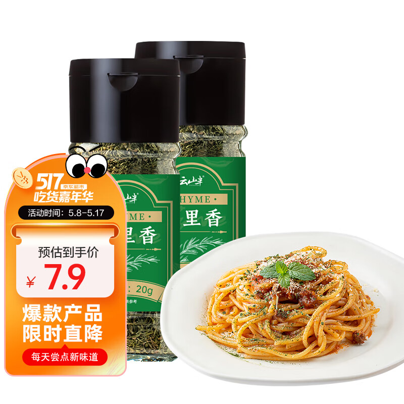 云山半百里香叶碎20g瓶装 西餐牛排披萨煎炸香料撒料西式烘焙调味料