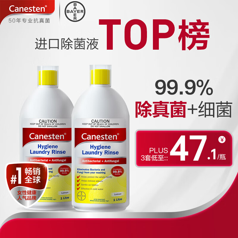 Canesten拜耳凯妮汀衣物除菌液1L*2消毒液温和宝宝衣物99.9%去真菌洗衣液