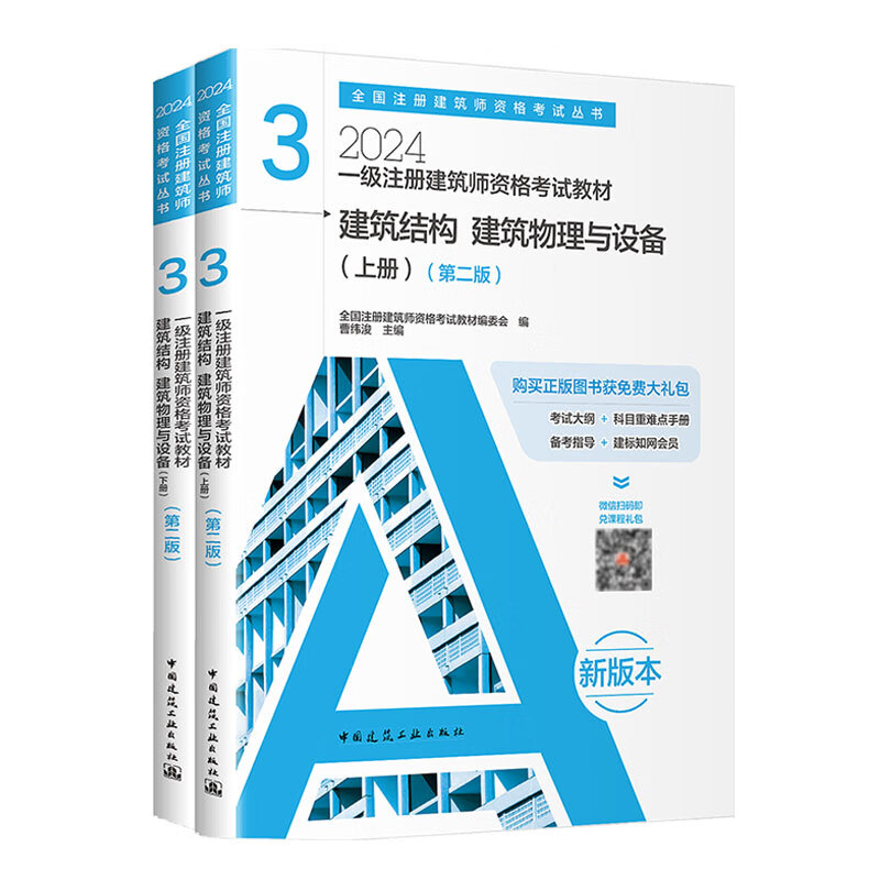 建工社 一级注册建筑师2024教材全套7本 一级建筑师考试教材 2024年一级注册建筑师资格考试教材 中国建筑工业出版社 建筑书籍 3建筑结构 建筑物理与设备（2本）