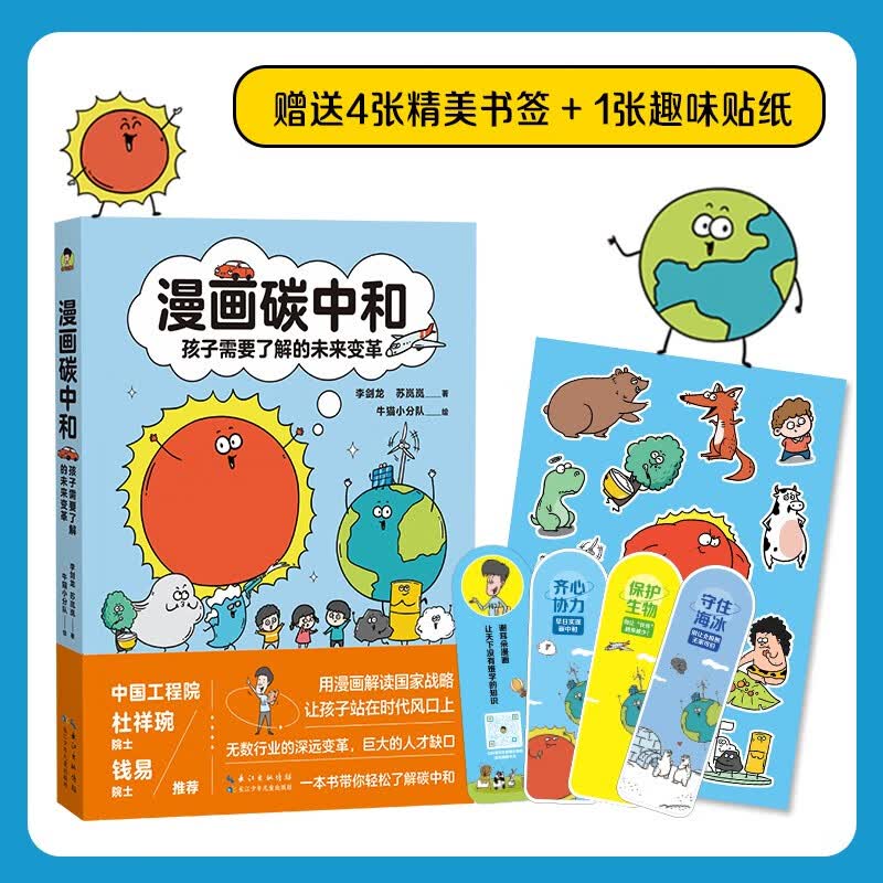 漫画碳中和(孩子需要了解的未来变革)详情图