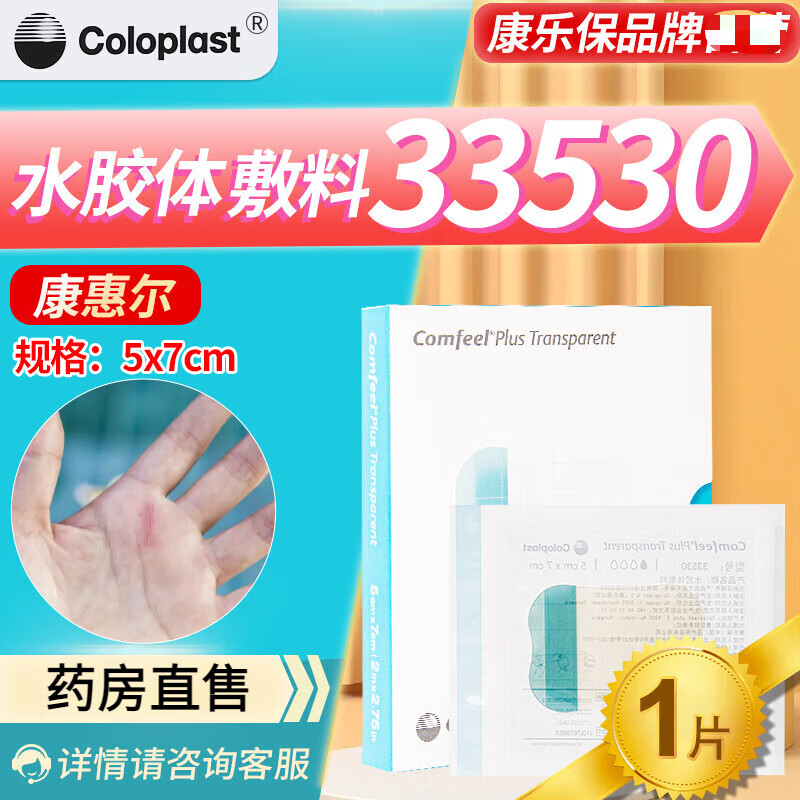 康乐保康惠尔水胶体敷料伤口透明贴褥疮贴压疮贴拜尔坦泡沫敷料 33530