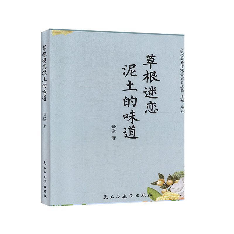 草根迷恋泥土的味道 当代著名作家美文自选集 岳强著,凌翔 编 民主与
