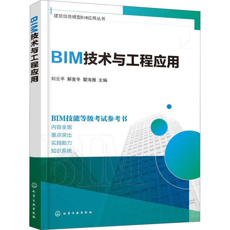 bim技术与工程应用刘云平建筑9787122361912