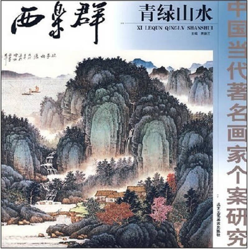 【正版现货】中国当代著名画家个案研究 西乐群青绿山水