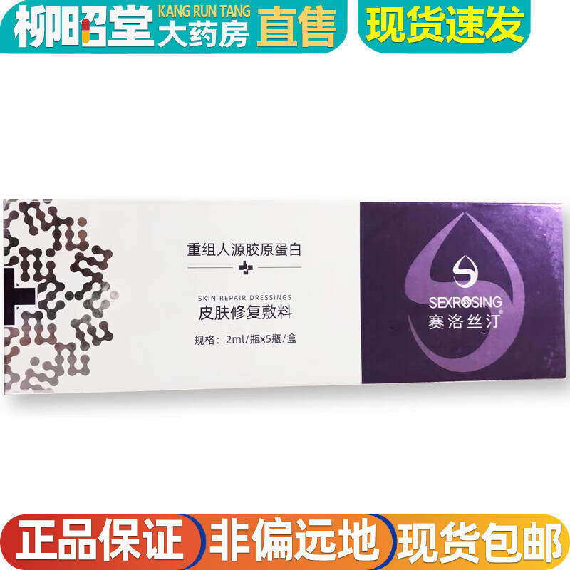 【藥房直售】賽洛絲汀重組人源膠原蛋白皮膚修復敷料賽洛絲汀重組人源膠原蛋白皮膚修復敷料醫(yī)用通明質(zhì)酸鈉神 膠原蛋白皮膚修復敷料2ml*5瓶/一盒
