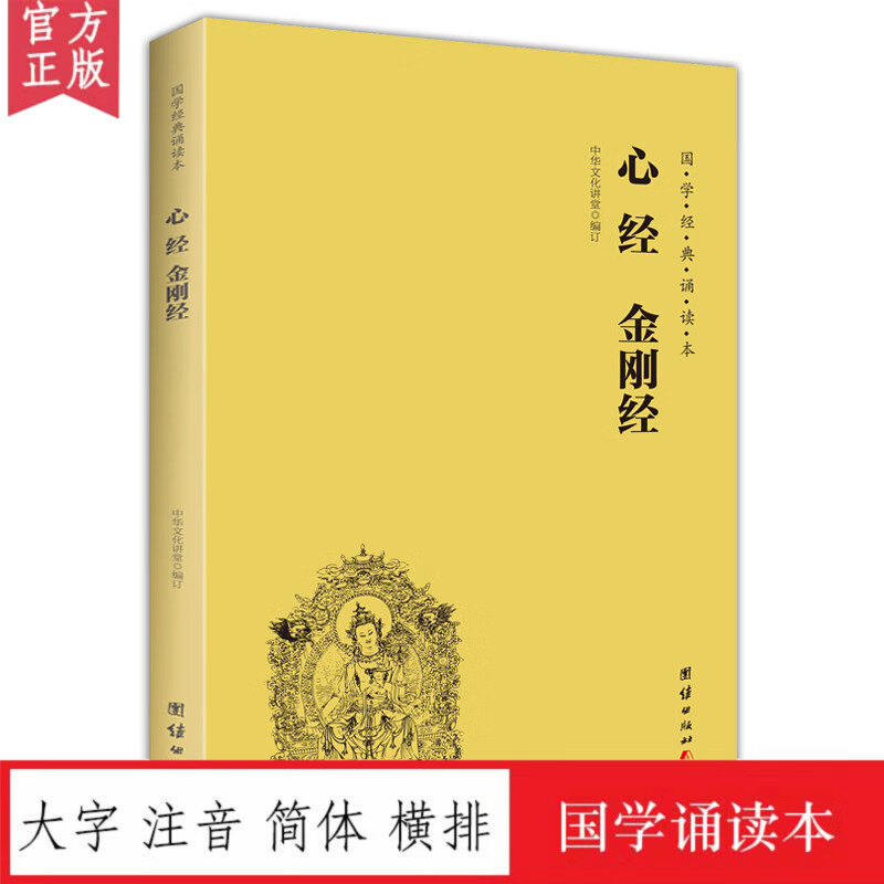 心经金刚经读本拼音版 大字注音国学经典诵读本 横排简体 国学经典
