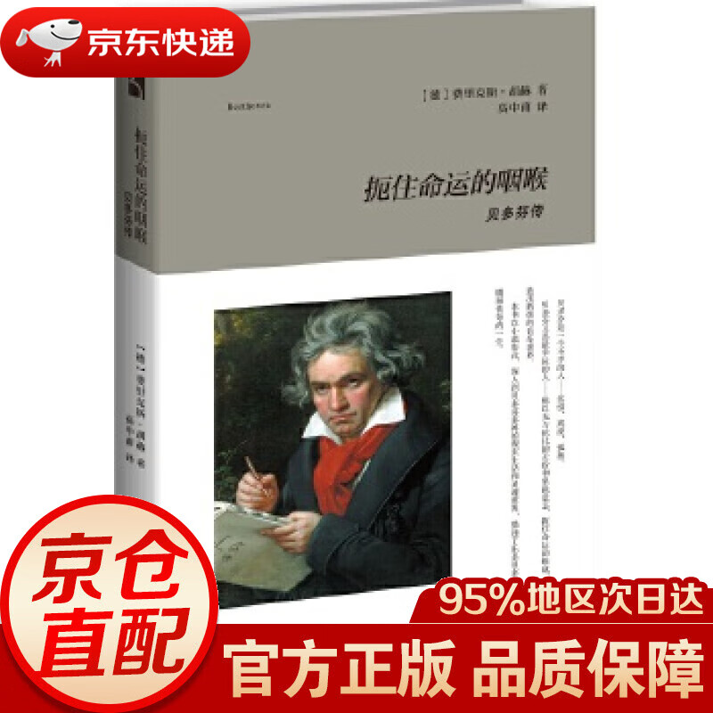 【新华书店 正版图书】扼住命运的咽喉--贝多芬传 【德】费里克斯胡赫