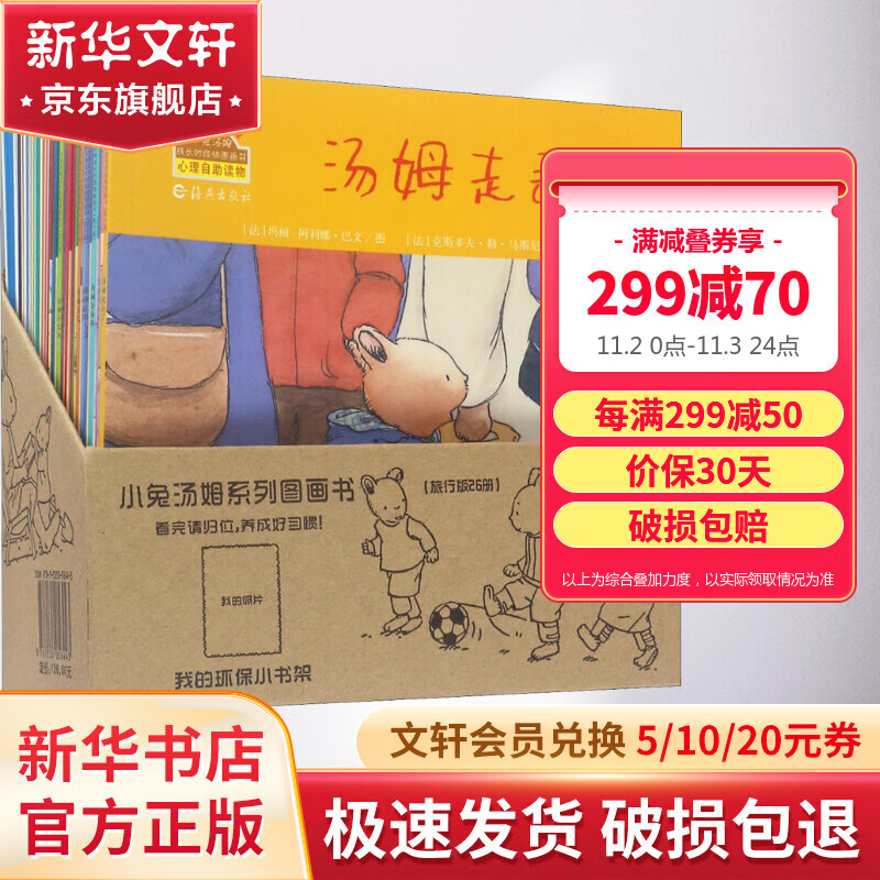 小兔汤姆成长的烦恼图画书系列绘本全套26册 汤姆走丢了绘本3-6岁儿童心理自助读物旅行版 图书高性价比高么？