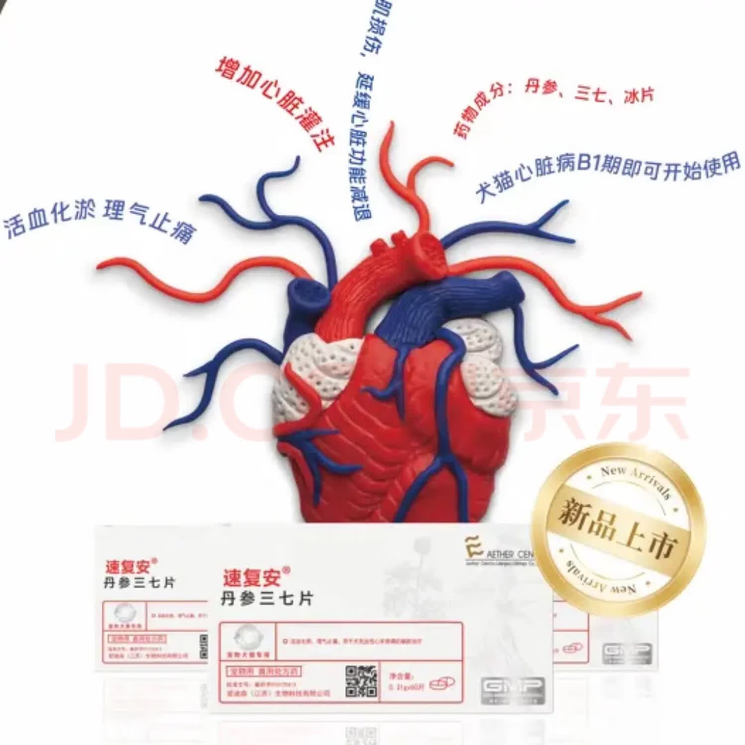 爱迪森速复安丹参三七片活血化瘀理气止痛狗犬充血性心力衰竭60片一盒 速复安60片一盒 【刮码发货】