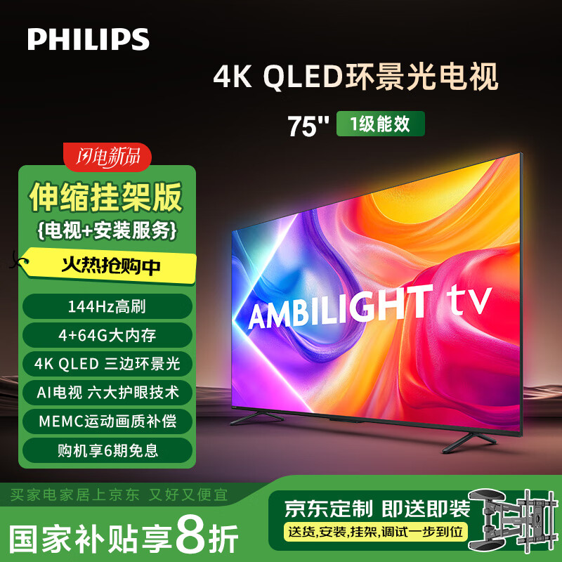 飞利浦8580系列75英寸【包安装版-伸缩挂架送装一体】QLED环景光144Hz 液晶平板电视机 75PQF8580/T3