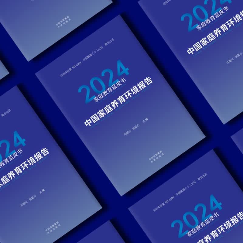 家庭教育蓝皮书.2024：中国家庭养育环境报告详情图