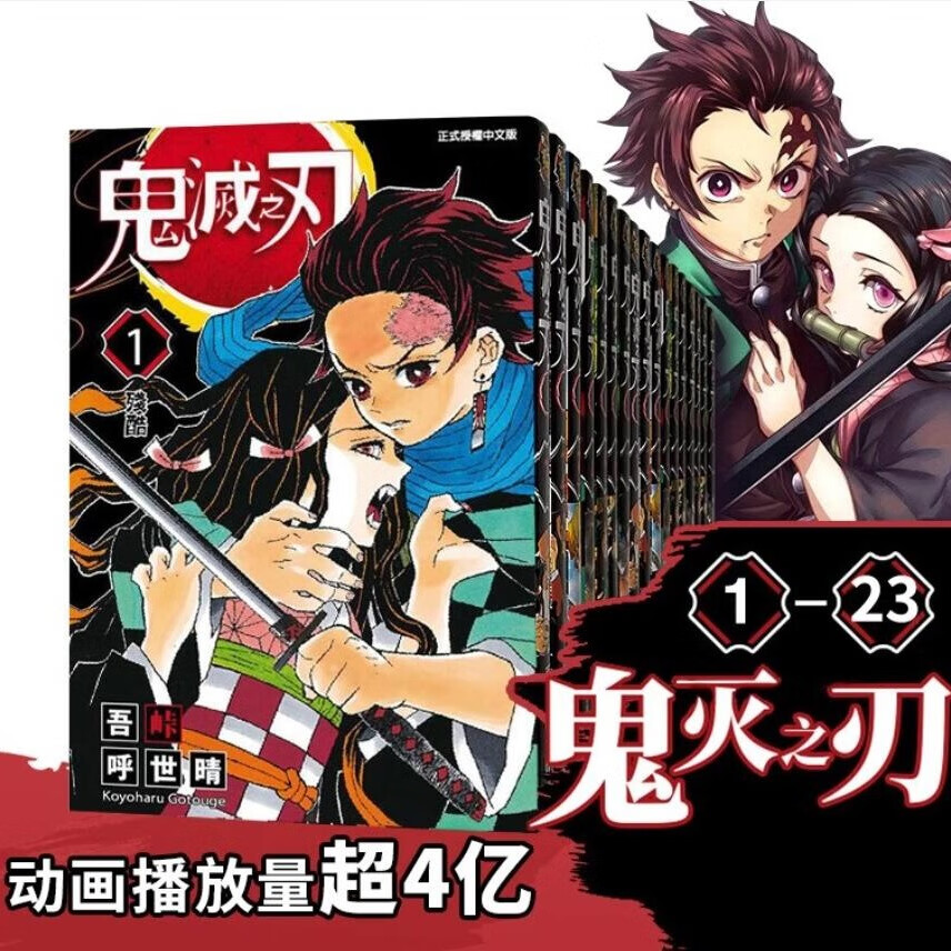 预售 台版漫画 鬼灭之刃  1-23 共23册  吾峠呼世晴 东立出版 炭治郎