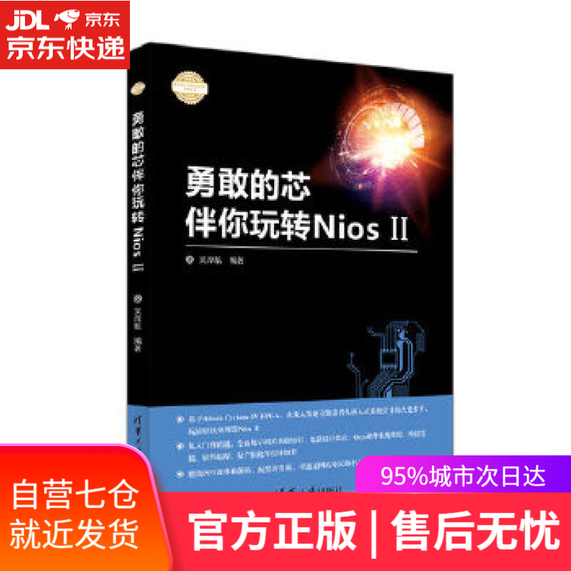 【新华书店】勇敢的芯伴你玩转Nios II 吴厚航 清华大学出版社