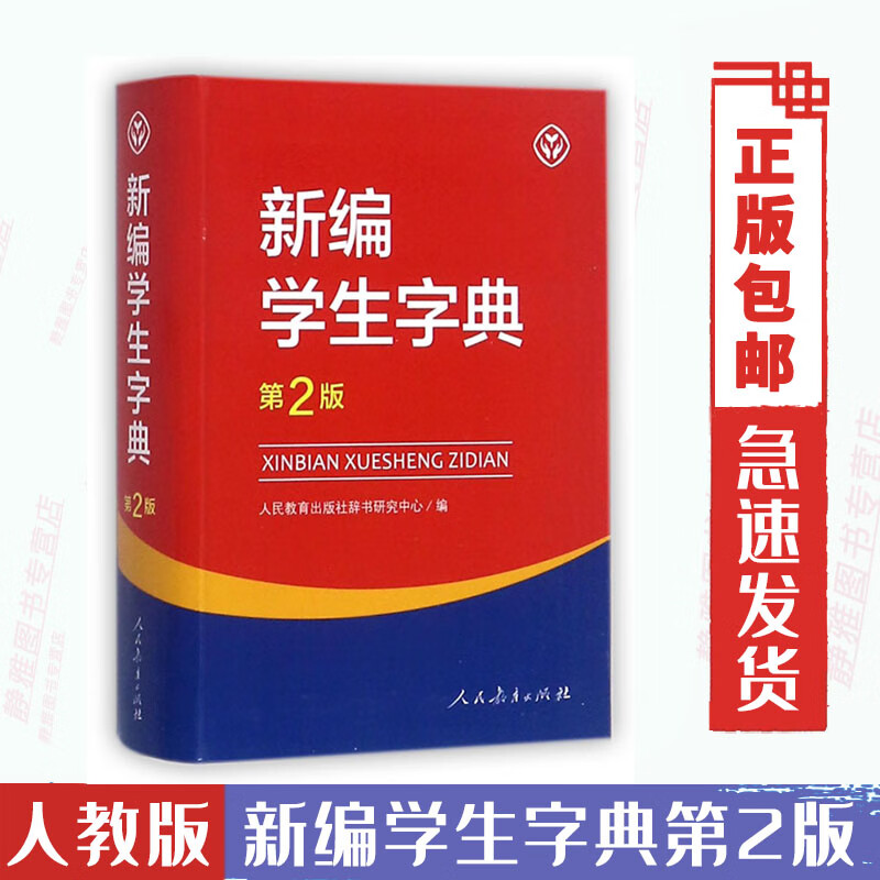 新编学生字典 第2版 人民教育出版社新华字典初中小学生工具书教材