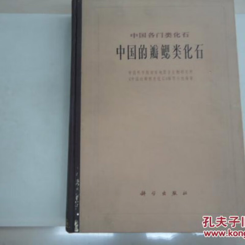 【绝版旧书】中国的瓣鳃类化石