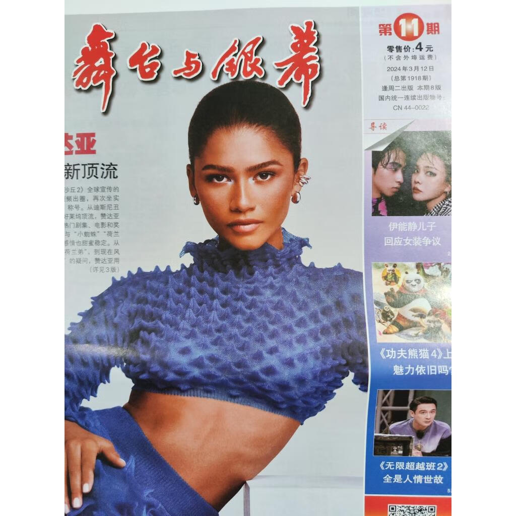 舞台与银幕报纸订阅2024年1月-12月新18期4月27日闲情版 新一期纸刊