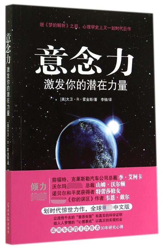 意念力(激发你的潜在力量)大中专教材教辅/大学教材(美)大卫·r
