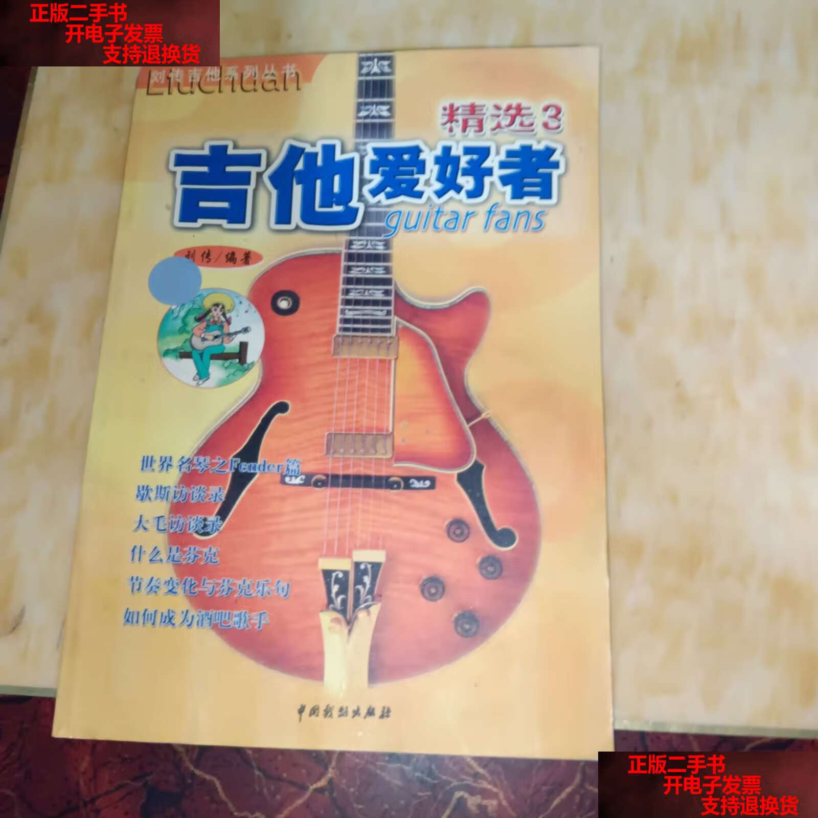 【二手书9成新】吉他爱好者精选3 /刘传 中国戏剧