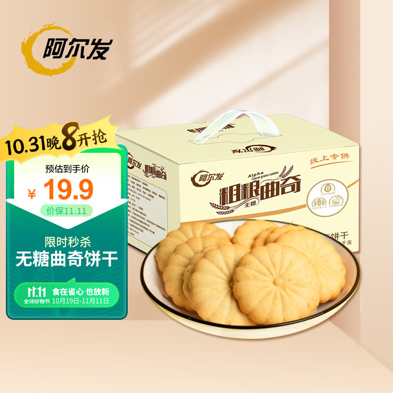 阿尔发无糖食品 杂粮粗粮曲奇饼干代餐零食 送礼礼品整箱礼盒装1250g属于什么档次？