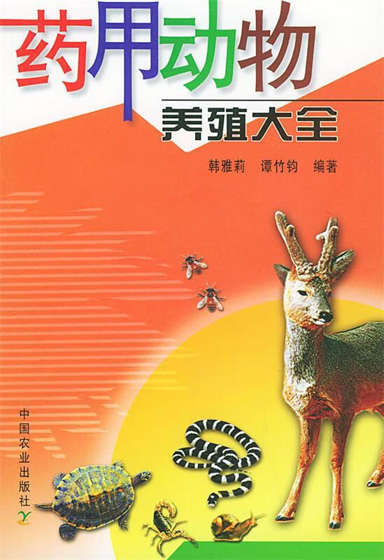 药用动物养殖大全【正版书籍,畅读优品】