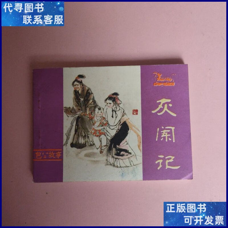 连环画 灰阑记 河南人民出版社二手书