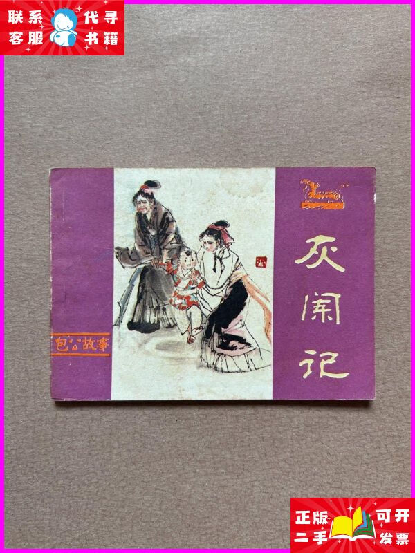 连环画 灰阑记 包公故事 1984年一版一印 私藏品佳 河南人民出版