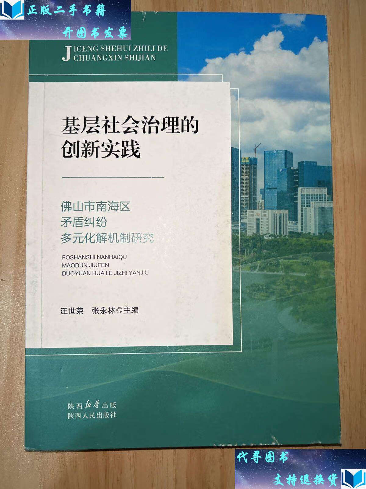 【二手书9成新】基层社会治理的创新实践 政治理论 /汪世荣,张永林