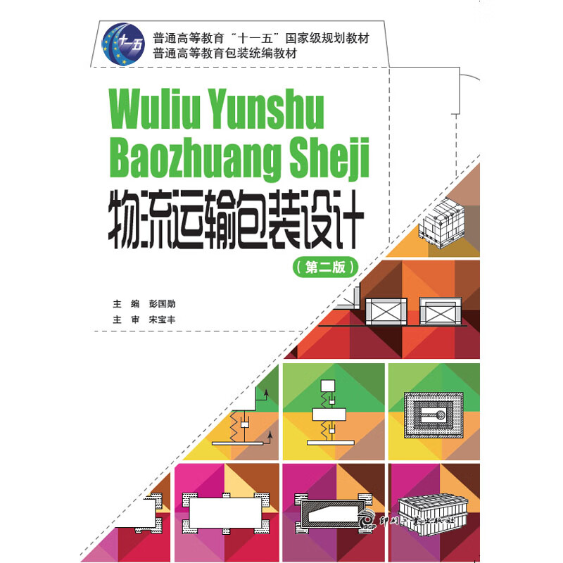 物流运输包装设计(第二版)