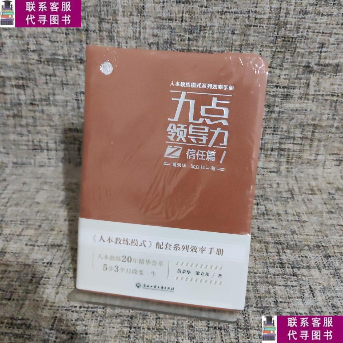 【二手9成新】九点领导力之信任篇 /黄荣华 浙江工商大学出版社