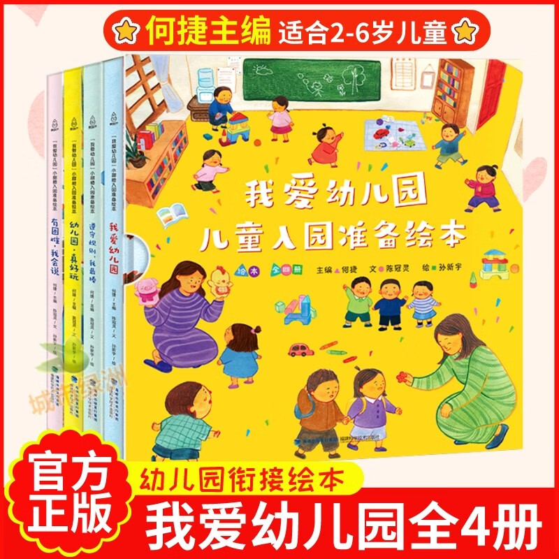 【何捷主编】我爱幼儿园绘本全4册幼儿园入园准备绘本儿童绘本阅读小班中班幼儿园早教绘本故事书小班2-3 我爱幼儿园儿童入园准备绘本(套装共4册)