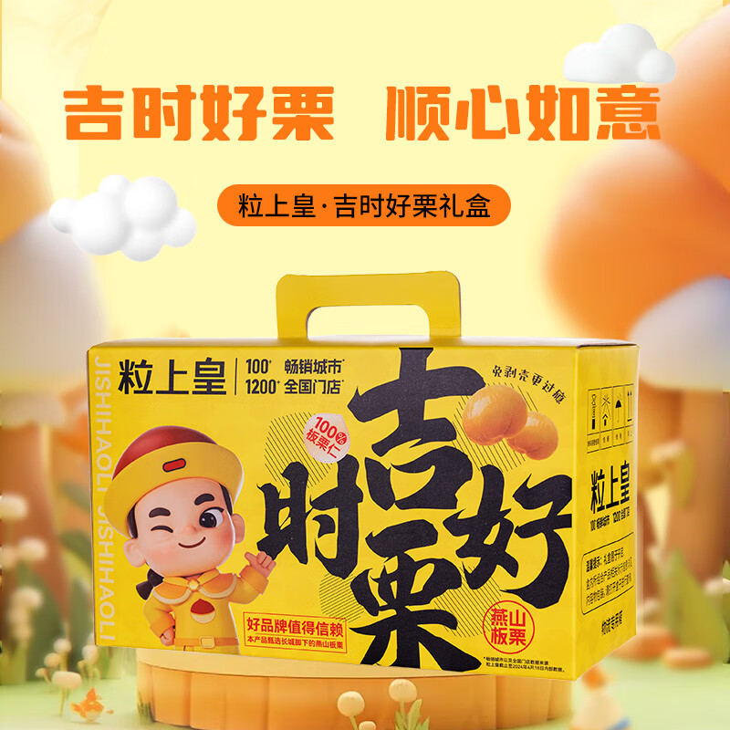 粒上皇吉时好栗板栗礼盒500g 甘栗仁坚果零食大礼包礼盒休闲零食