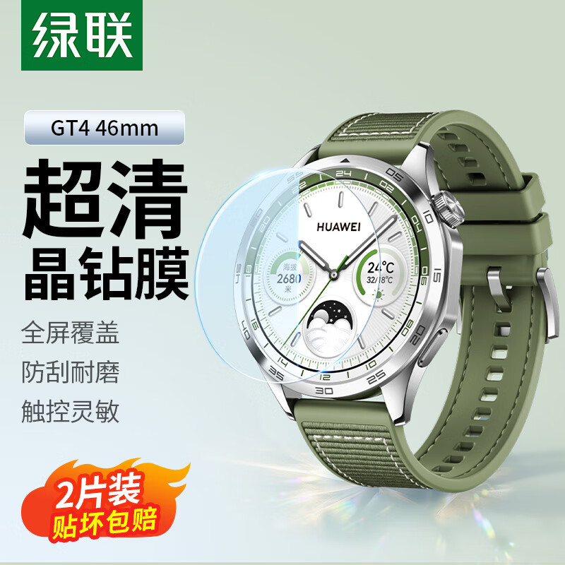 绿联（UGREEN） 适用华为手表Watch GT4钢化膜 全屏覆盖高清防摔淡化指纹保护贴膜 46mm表盘