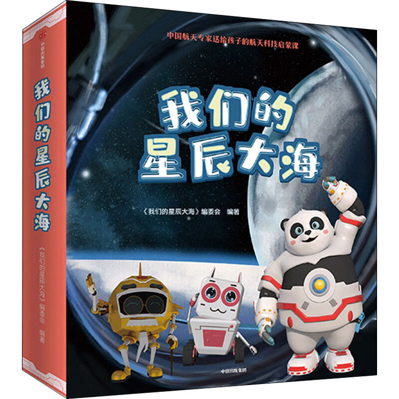 我们的星辰大海(全9册)《星辰大海》编委会9787521727029童书/儿童