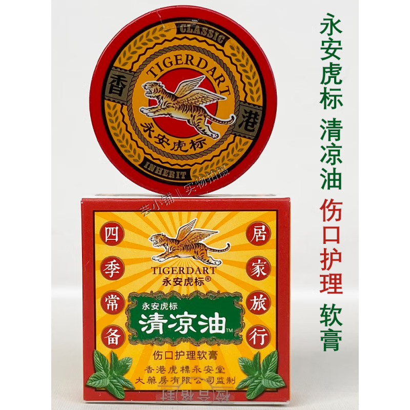 祖郎中香港永安虎标老式经典清凉油膏学习工作开车提醒神风油精居家