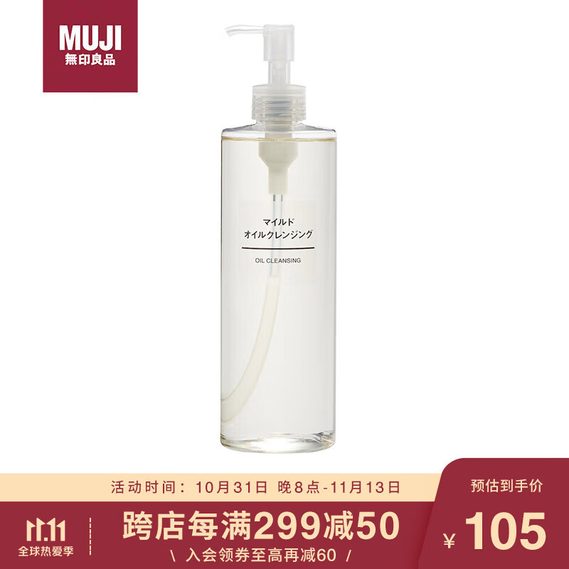 无印良品（MUJI）净润卸妆油 温和卸妆 400mL使用感如何?