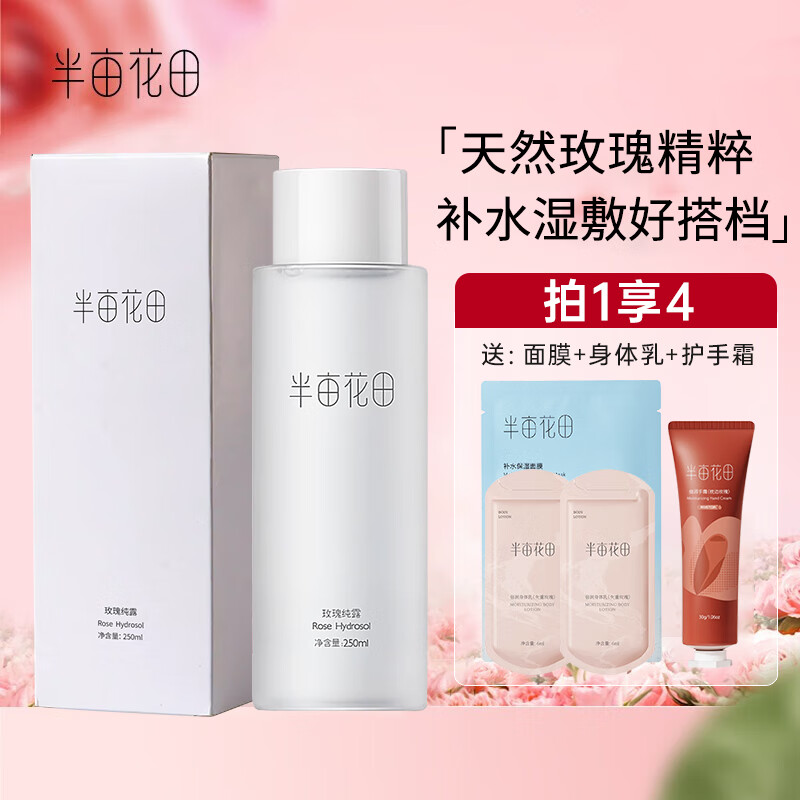 半亩花田玫瑰纯露爽肤水湿敷水女补水保湿细致毛孔痘印化妆水精华水 玫瑰纯露250ml