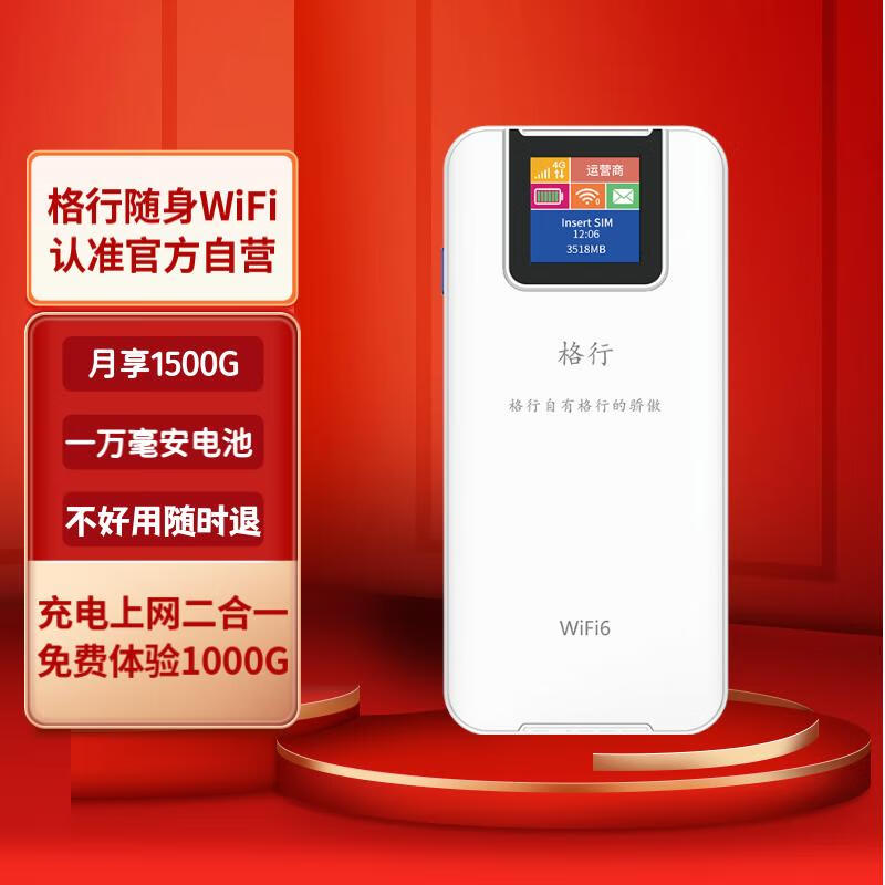 格行随身wifi随行车载wifi可移动无线wifi6通用流量2024年充电宝款